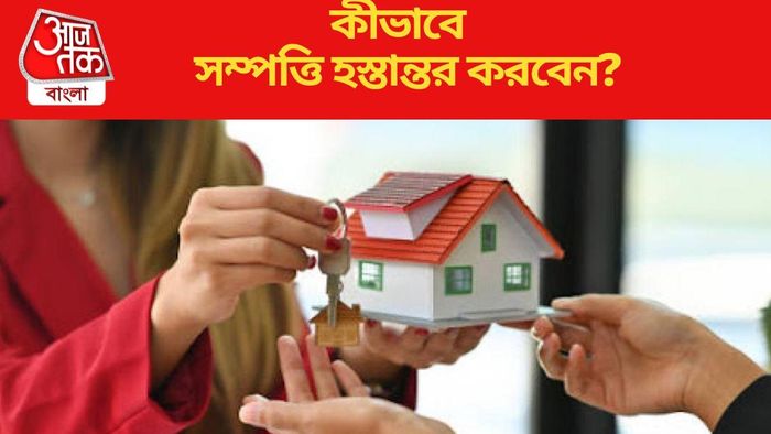 কীভাবে সম্পত্তি হস্তান্তর করবেন?