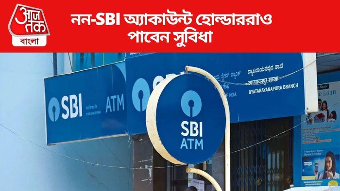 এখন নন-SBI অ্যাকাউন্ট হোল্ডাররাও পাবেন সুবিধা
