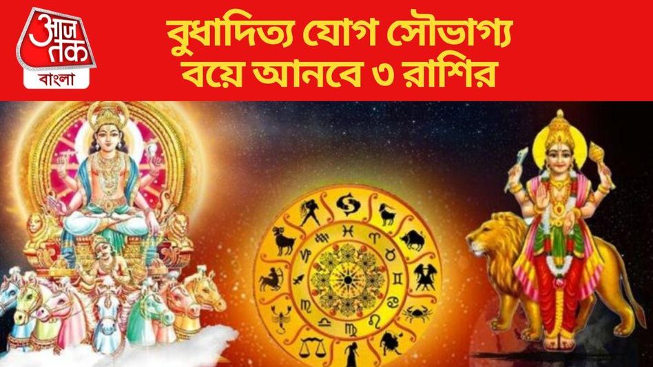 বুধ-সূর্য বানাচ্ছে বুধাদিত্য যোগ, রাজার মত জীবন কাটাবে মিথুনসহ ৩ রাশি বুধ-সূর্য বানাচ্ছে বুধাদিত্য যোগ, রাজার মত জীবন কাটাবে মিথুনসহ ৩ রাশি