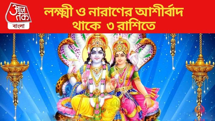 লক্ষ্মী ও নারাণের আশীর্বাদ থাকে ৩ রাশিতে