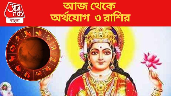 আজ থেকে অর্থযোগ ৩ রাশির