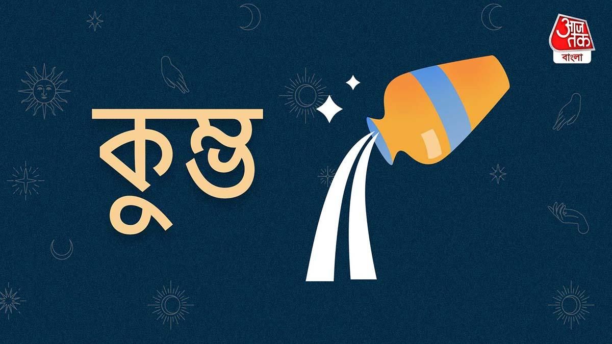 আজকের দিন কুম্ভ রাশি- ২৮ জুলাই, ২০২৩: আজ তাড়াহুড়ো করবেন না