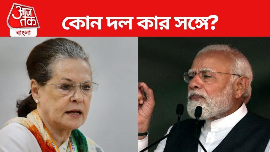 '২৪-এর মহাযুদ্ধে NDA বনাম UPA, কোন শিবিরে কোন কোন দল? রইল তালিকা '২৪-এর মহাযুদ্ধে NDA বনাম UPA, কোন শিবিরে কোন কোন দল? রইল তালিকা
