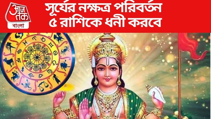 সূর্যের নক্ষত্র পরিবর্তন ৫ রাশিকে ধনী করবে
