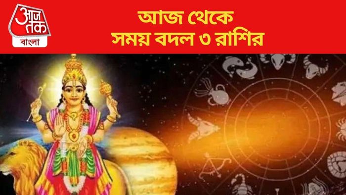 আজ থেকে সময় বদল ৩ রাশির