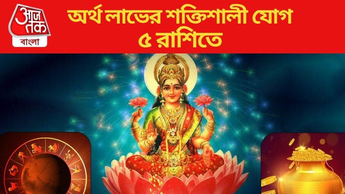 অর্থ লাভের শক্তিশালী যোগ ৫ রাশিতে