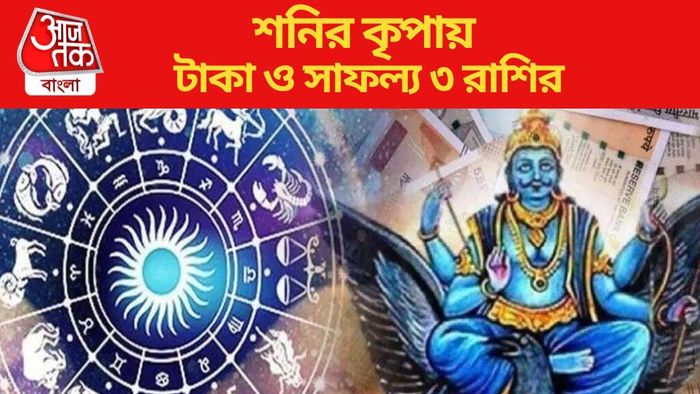 শনির কৃপায় বাম্পার টাকা ও সাফল্য ৩ রাশির