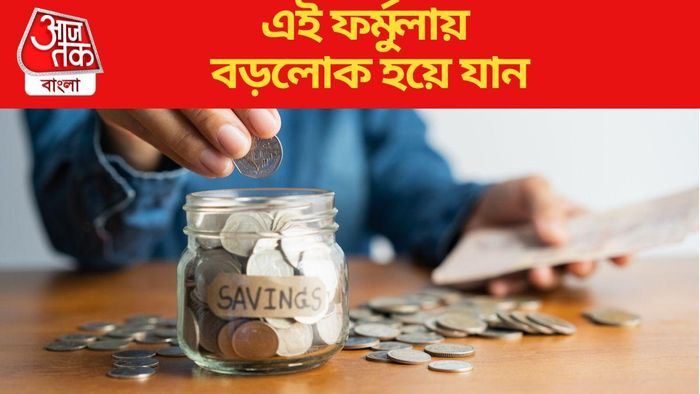 এই ফর্মুলায় বড়লোক হয়ে যান