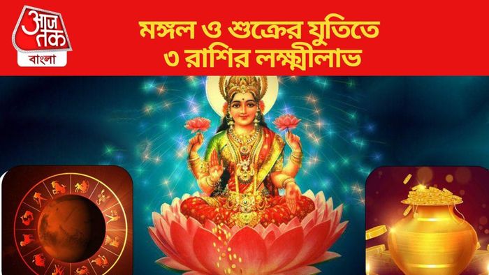 কেন্দ্র ত্রিকোণ রাজযোগ ৩ রাশির জাতক জাতিকাদের সুফল দেবে