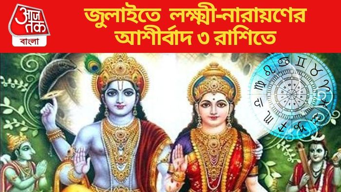 জুলাইতে লক্ষ্মী-নারায়ণের আশীর্বাদ ৩ রাশিতে