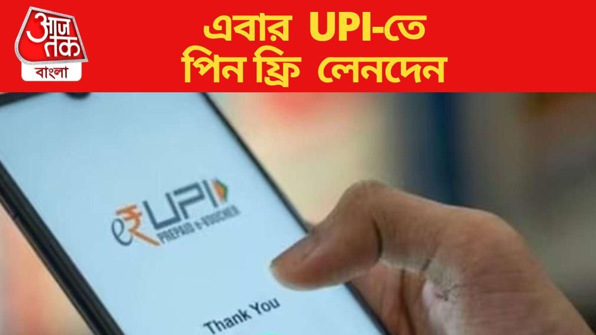 এবার UPI-তে পিন ফ্রি লেনদেন