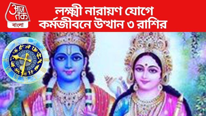 লক্ষ্মী নারায়ণ যোগে কর্মজীবনে উত্থান ৩ রাশির