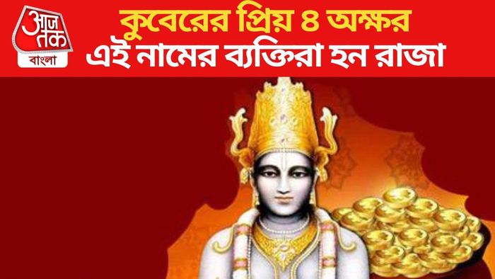 কুবেরের প্রিয় ৪ অক্ষর