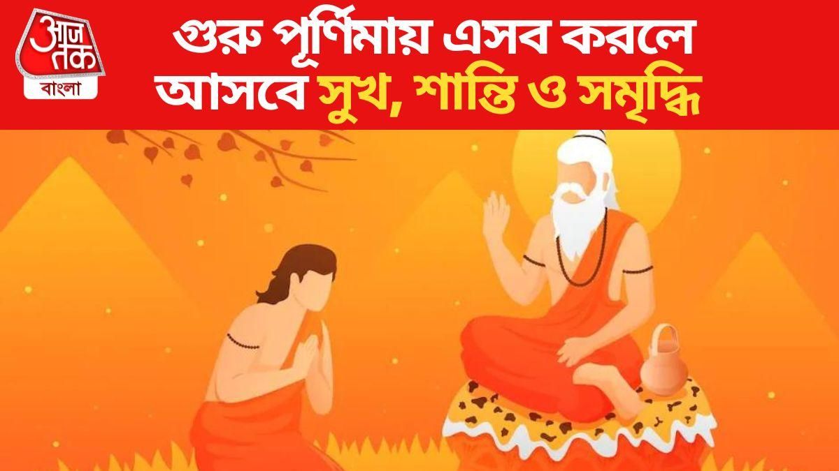 গুরু পূর্ণিমা
