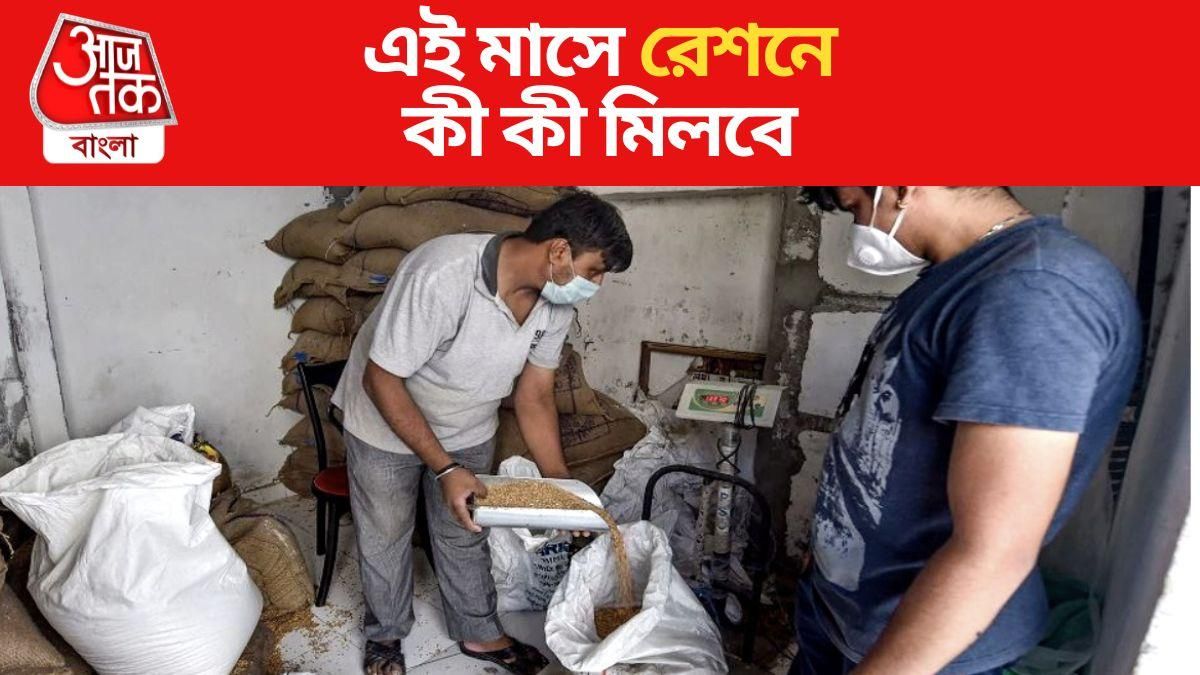 জুলাইয়ে রেশনে ফ্রি-তে কী কী মিলছে? জরুরি তথ্য রইল