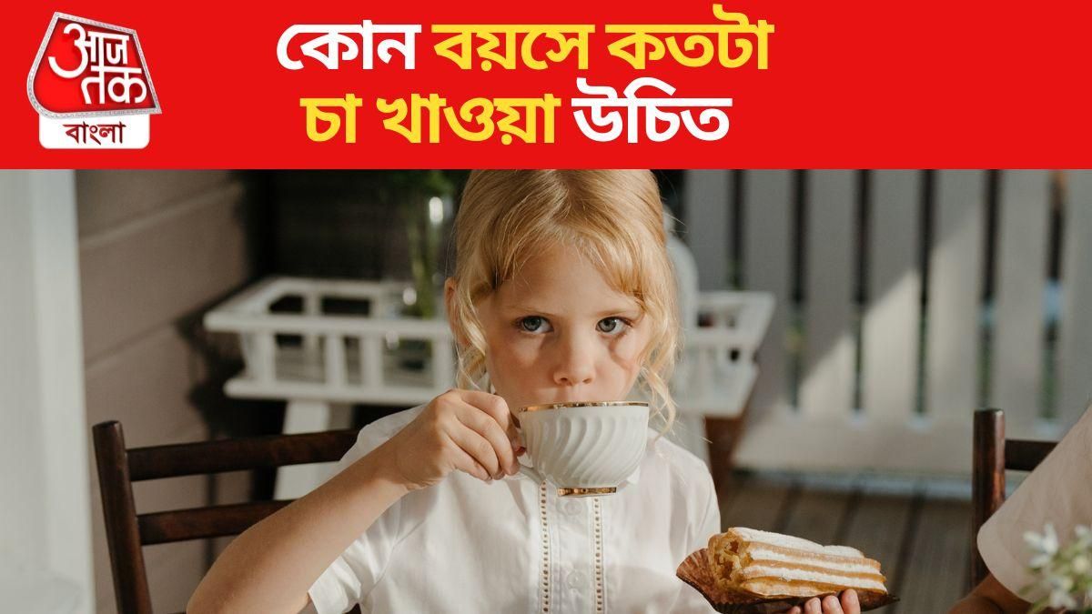 শিশুদের কেন চা খেতে বারণ করা হয়? কারণটি হল...