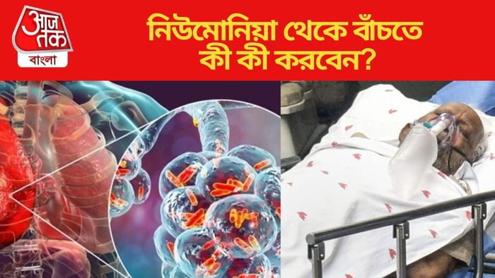 নিউমোনিয়া থেকে বাঁচতে কী কী করবেন?