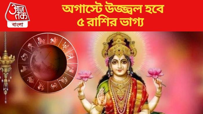 অগাস্টে উজ্জ্বল হবে ৫ রাশির ভাগ্য