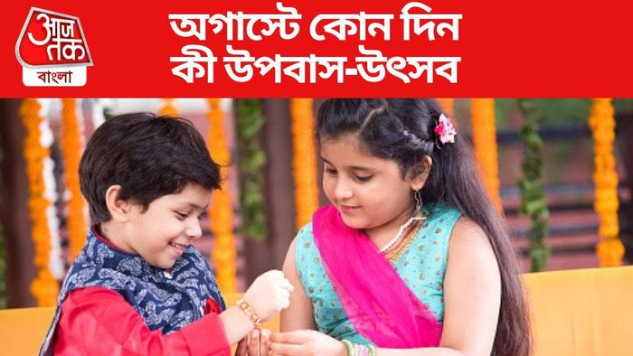 অগাস্টে কোন দিন কী উপবাস-উৎসব