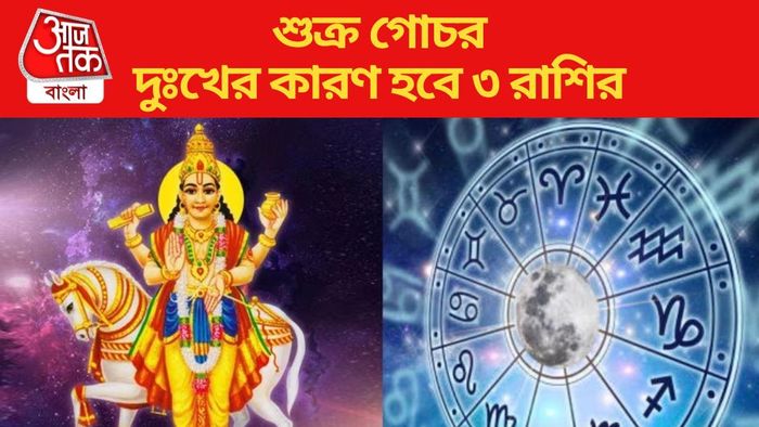 শুক্র গোচর দুঃখের কারণ হবে ৩ রাশির