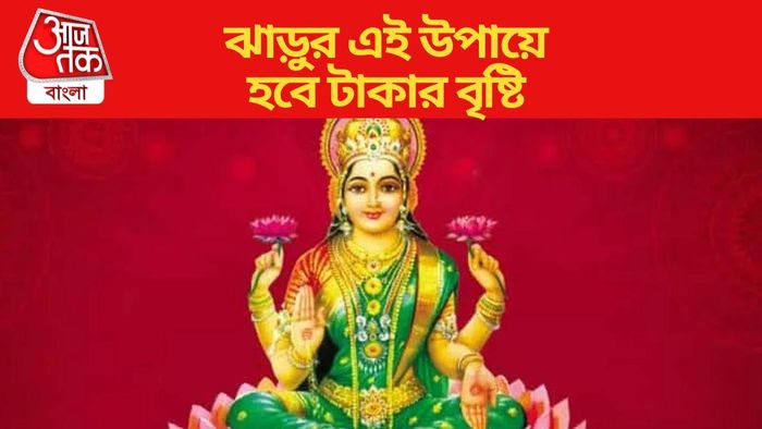 ঝাড়ুর এই উপায়ে হবে টাকার বৃষ্টি