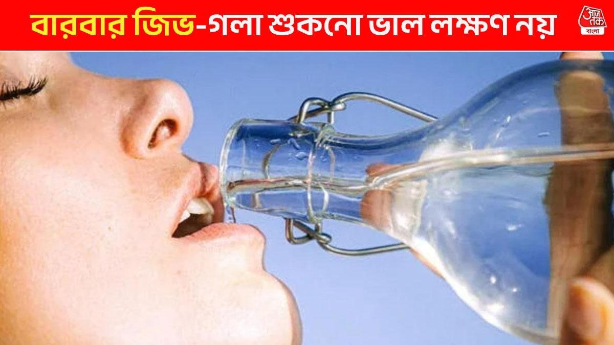 বারবার জিভ-গলা শুকিয়ে যায়? বিপদের ঘণ্টা নয়তো?