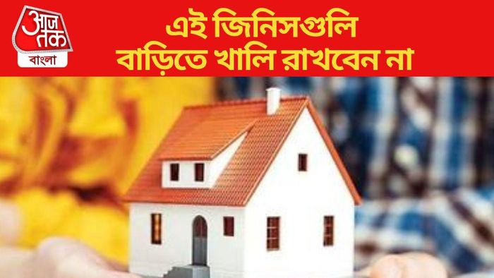 এই জিনিসগুলি বাড়িতে খালি রাখবেন না