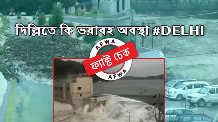 ফ্যাক্ট চেক: দিল্লি বন্যার নামে ফেসবুকে ভাইরাল প্রাকৃতিক দুর্যোগের পুরনো ও অসম্পর্কিত ভিডিয়ো
