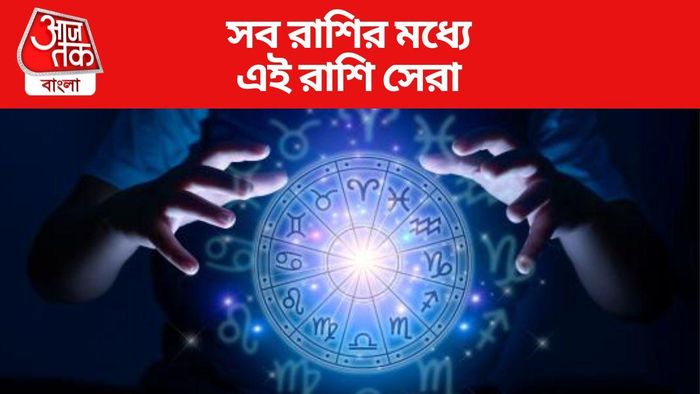 সেরা রাশি