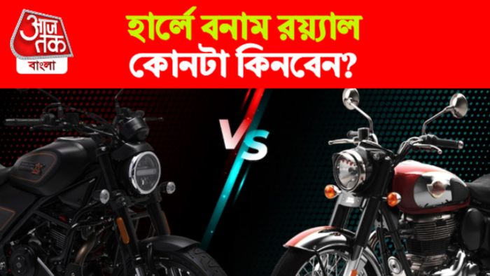 হার্লে বনাম এনফিল্ড।