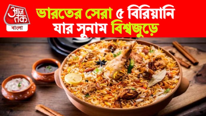 ভারতের সেরা ৫ বিরিয়ানি।