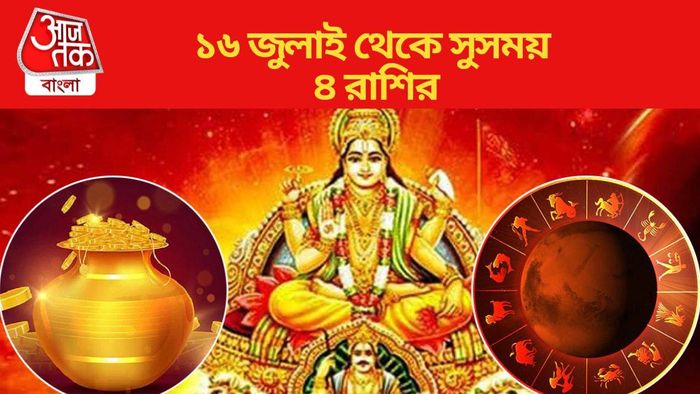 ১৬ জুলাই থেকে সুসময় ৪ রাশির