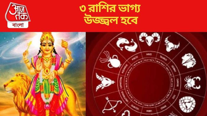 ৩ রাশির ভাগ্য উজ্জ্বল হবে