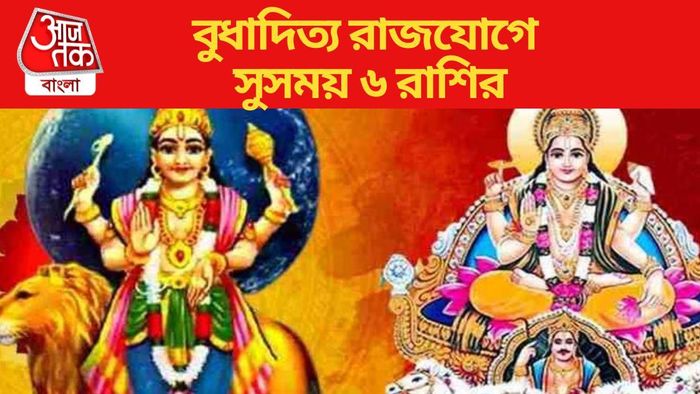 বুধাদিত্য রাজযোগে সুসময় ৬ রাশির