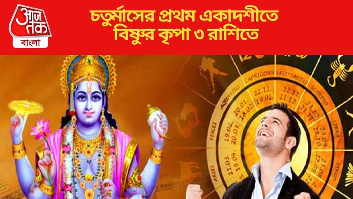 চতুর্মাসের প্রথম একাদশীতে বিষ্ণুর কৃপা ৩ রাশিতে