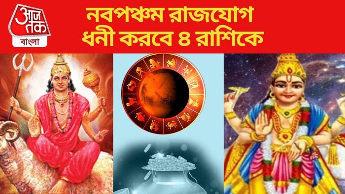 নবপঞ্চম রাজযোগ ধনী করবে ৪ রাশিকে