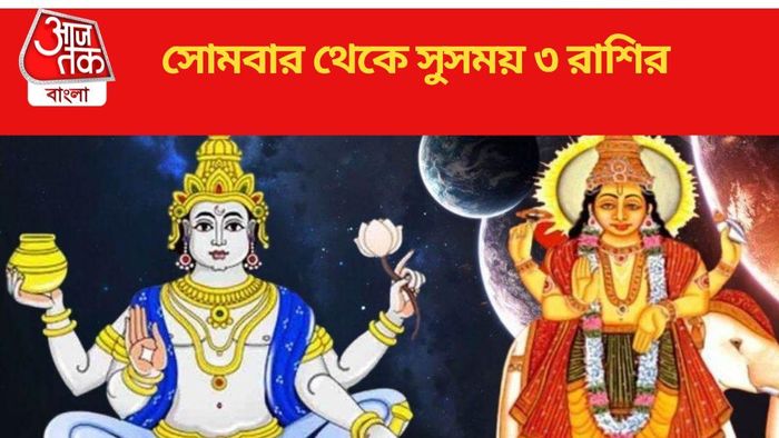 সোমবার থেকে সুসময় ৩ রাশির
