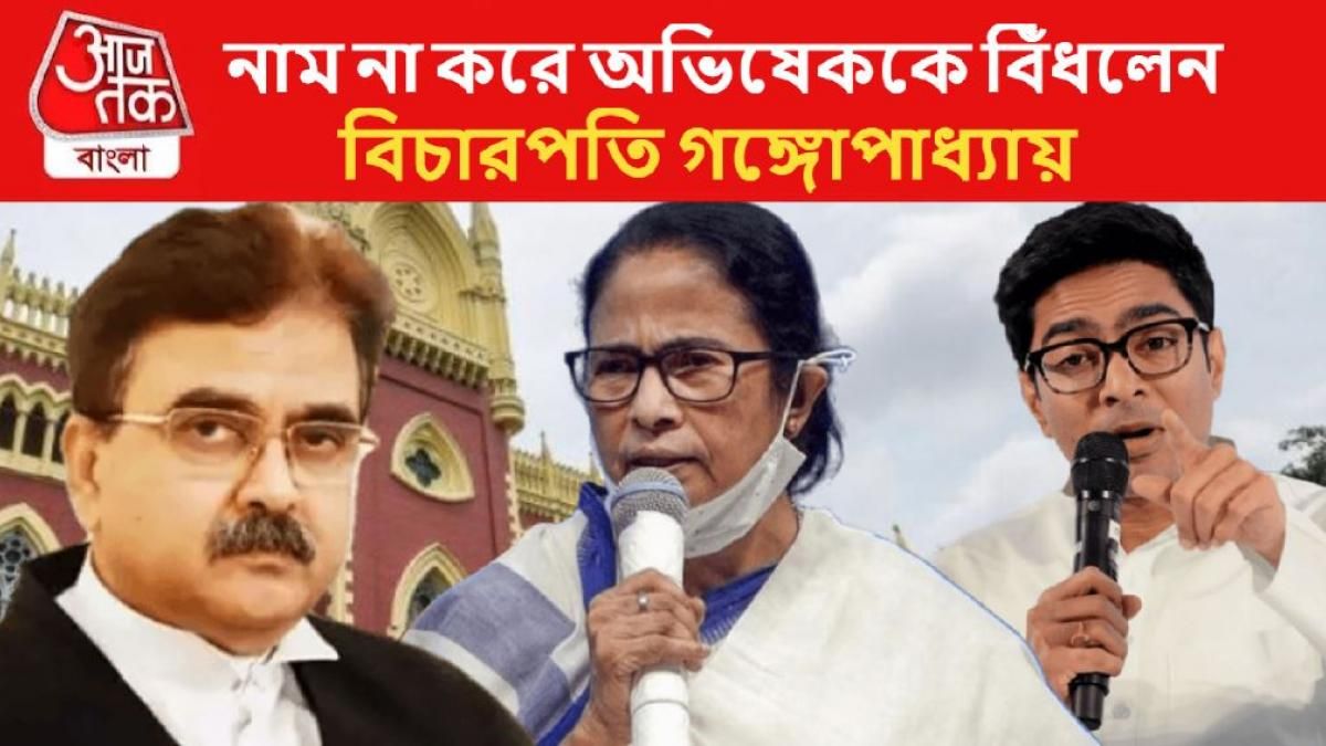 'সম্মান করি না,' নাম না করে অভিষেককে বিঁধলেন বিচারপতি গঙ্গোপাধ্যায়, তারিফ 'সুপ্রিমো'র