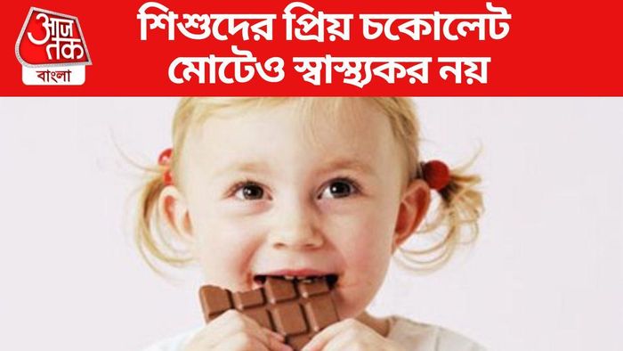 শিশুদের চকোলেট খাওয়া মোটেও স্বাস্থ্যকর নয়