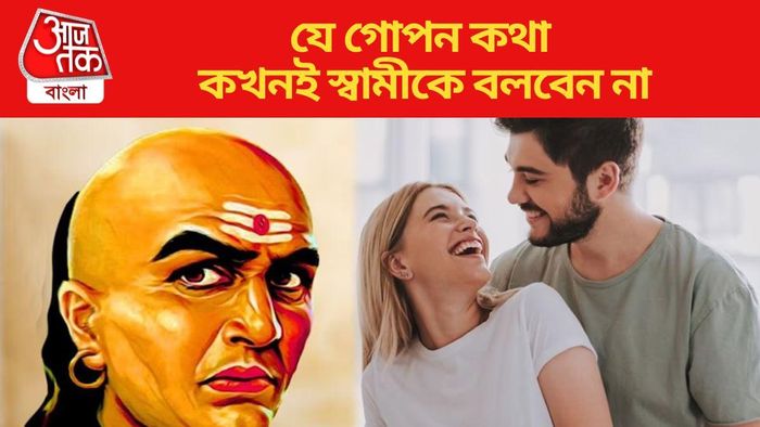 যে গোপন কথা কখনই স্বামীকে বলবেন না