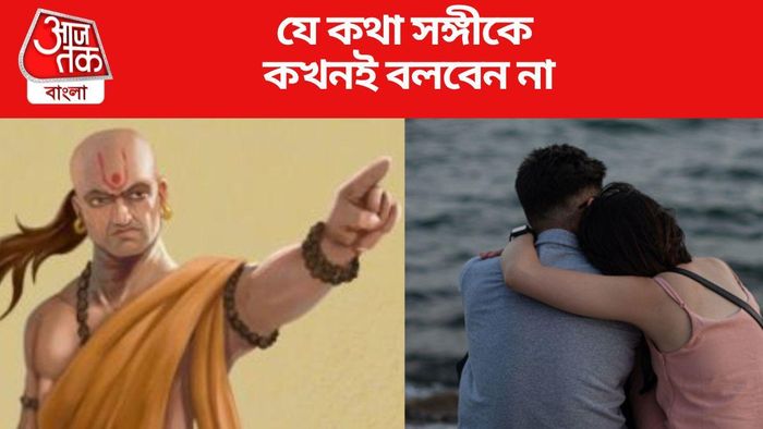যে কথা সঙ্গীকে কখনই বলবেন না