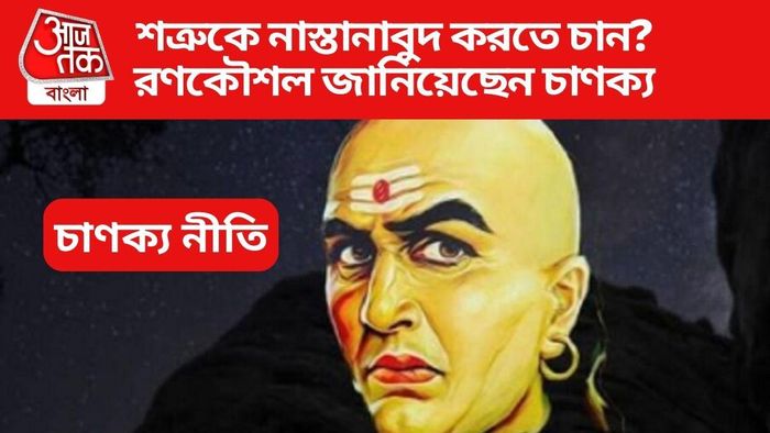 চাণক্য নীতি