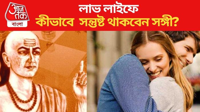 প্রেম জীবনে সঙ্গী সবসময় সন্তুষ্ট থাকবে