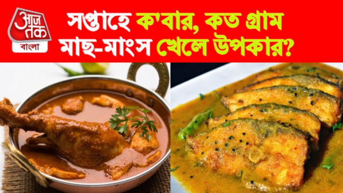 সপ্তাহে কবার মাছ-মাংস খাবেন?