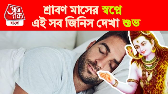 শ্রাবণের স্বপ্নে ভবিষ্যতের ইঙ্গিত।