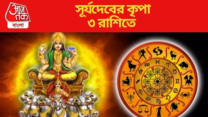 সূর্যদেবের কৃপা ৩ রাশিতে