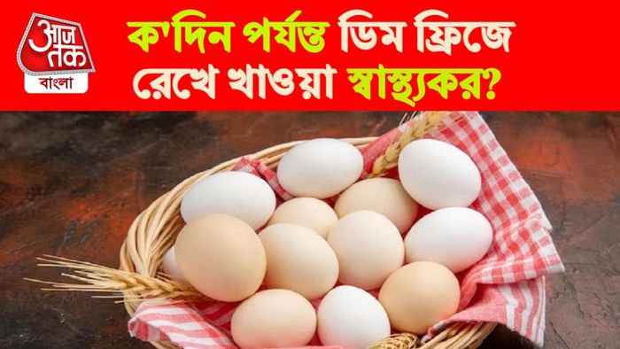 ডিম কদিন পর্যন্ত ফ্রিজে রেখে খাওয়া স্বাস্থ্যকর?