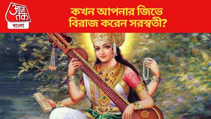 কখন আপনার জিভে বিরাজ করেন সরস্বতী?