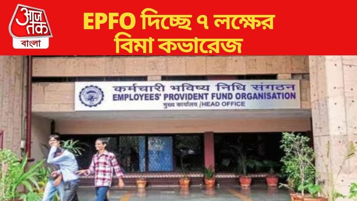 EPFO দিচ্ছে ৭ লক্ষের বিমা কভারেজ