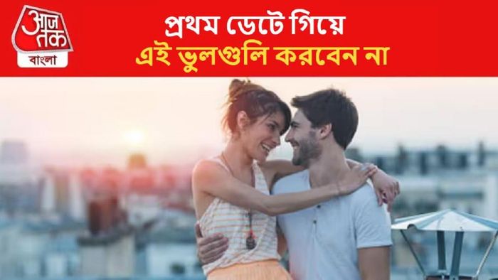 প্রথম ডেটে কী করবেন, কী করবেন না...